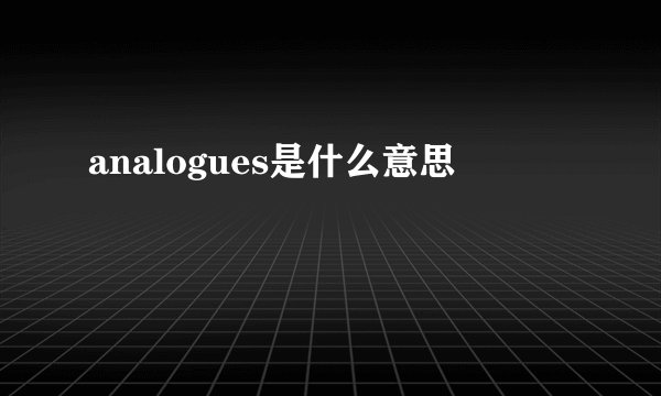 analogues是什么意思