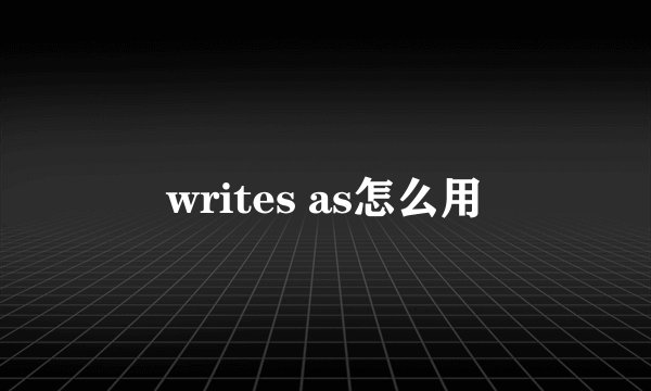 writes as怎么用