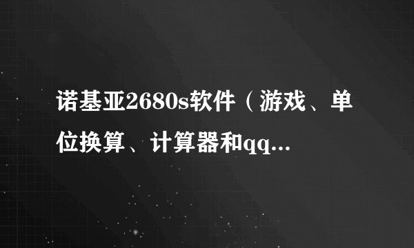 诺基亚2680s软件（游戏、单位换算、计算器和qq）启动后白屏咋办？？