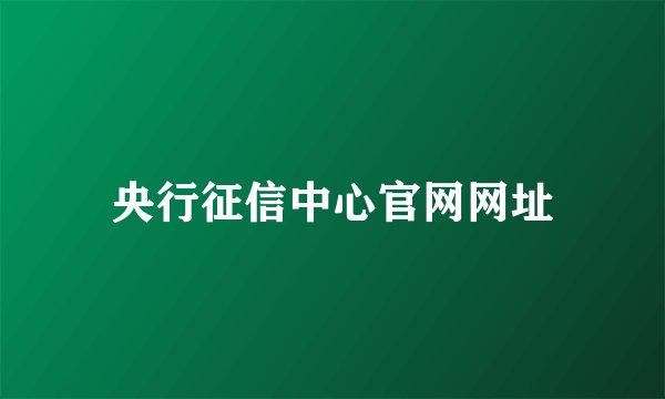 央行征信中心官网网址
