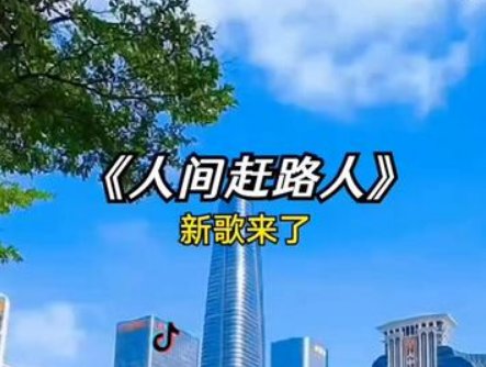 你往前走别回头是什么歌