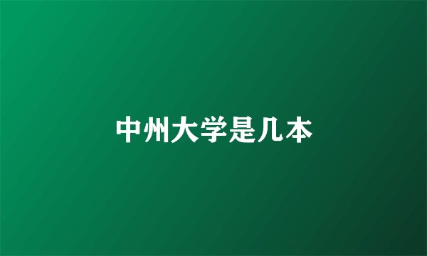 中州大学是几本