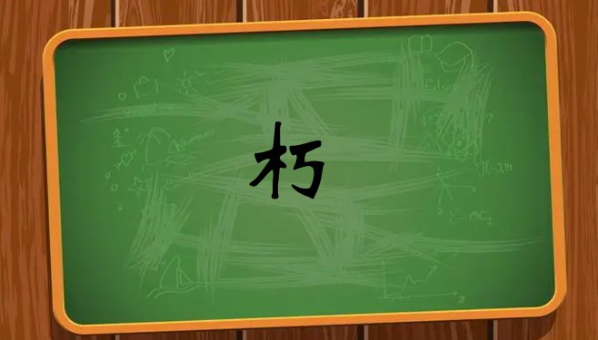 木字旁的字有哪些字