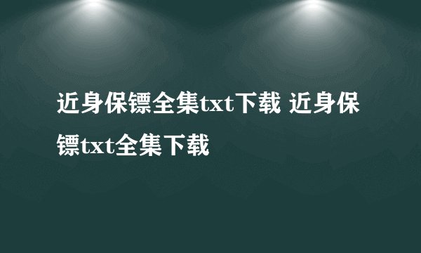 近身保镖全集txt下载 近身保镖txt全集下载
