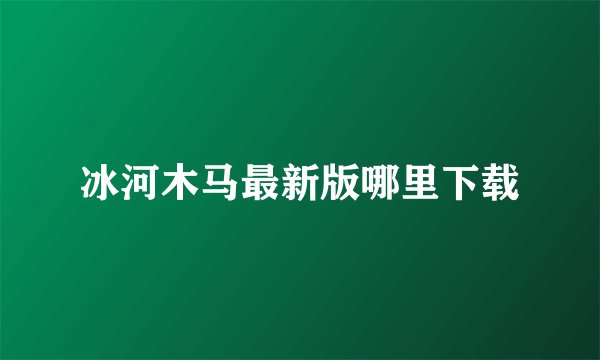 冰河木马最新版哪里下载