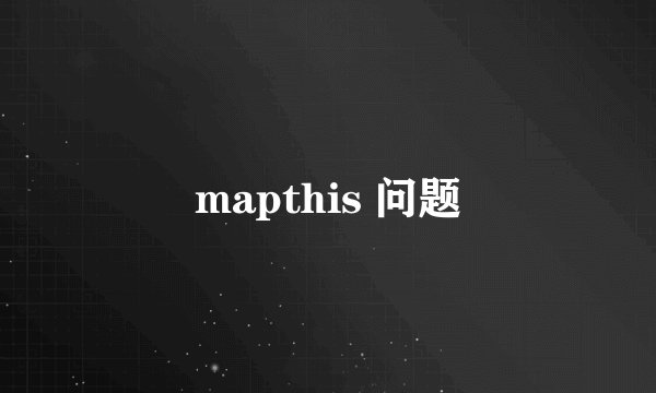 mapthis 问题