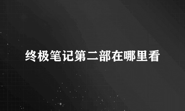终极笔记第二部在哪里看