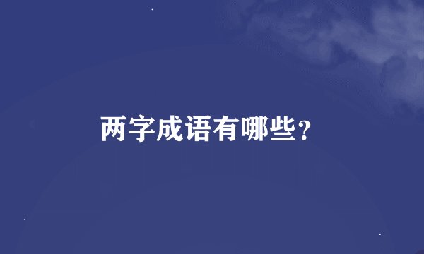 两字成语有哪些？