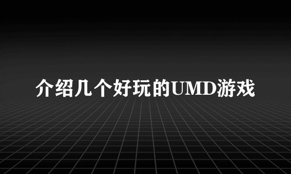 介绍几个好玩的UMD游戏