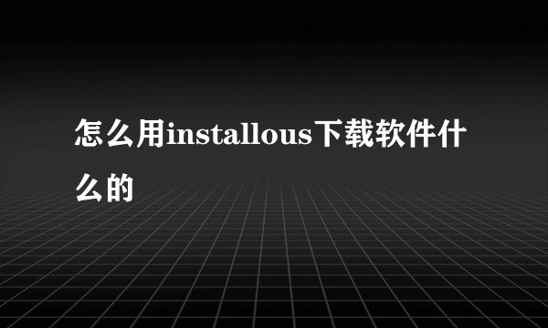 怎么用installous下载软件什么的