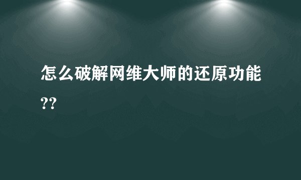 怎么破解网维大师的还原功能??
