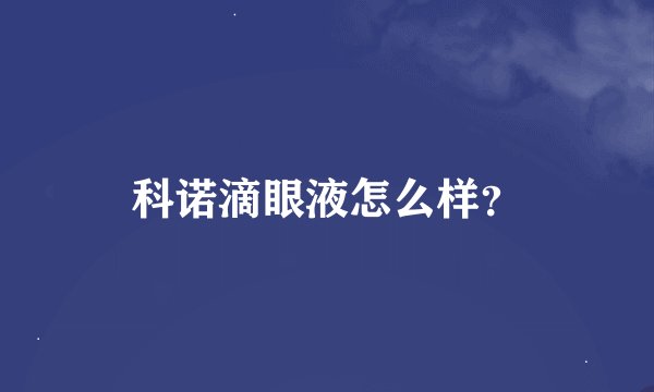 科诺滴眼液怎么样？