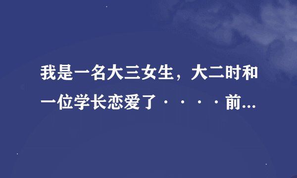 我是一名大三女生，大二时和一位学长恋爱了····前提是，我知道他有女朋友，可是他告诉我，她们只是学