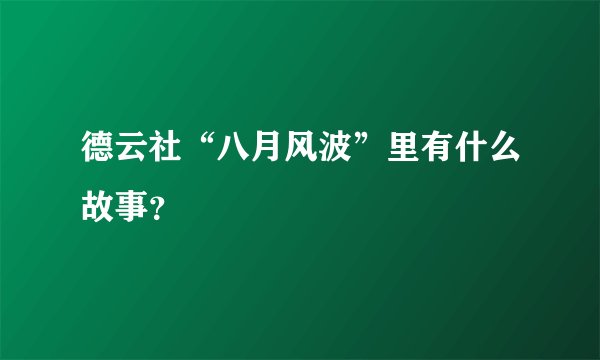 德云社“八月风波”里有什么故事？