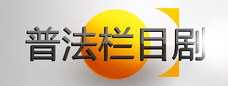 怎么评价CCTV2的节目《普法栏目剧》？