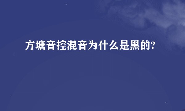 方塘音控混音为什么是黑的?