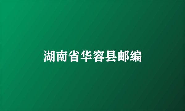 湖南省华容县邮编
