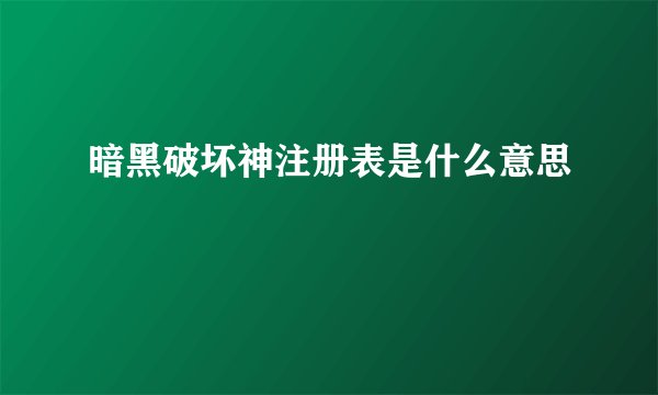 暗黑破坏神注册表是什么意思