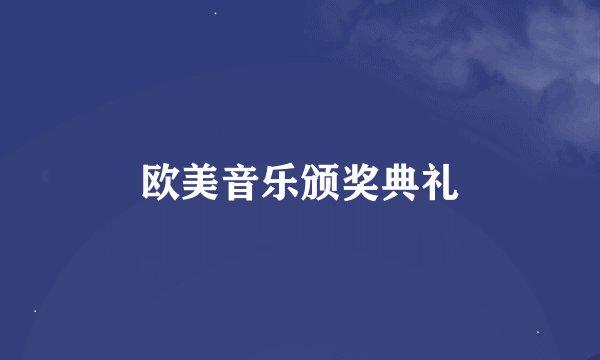 欧美音乐颁奖典礼