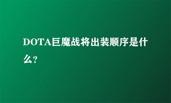 DOTA巨魔战将出装顺序是什么？