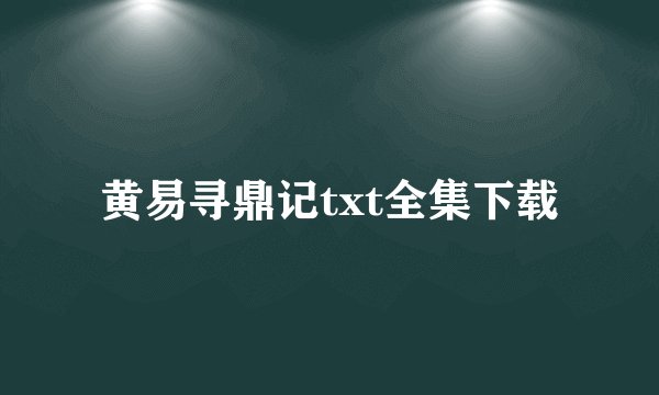 黄易寻鼎记txt全集下载
