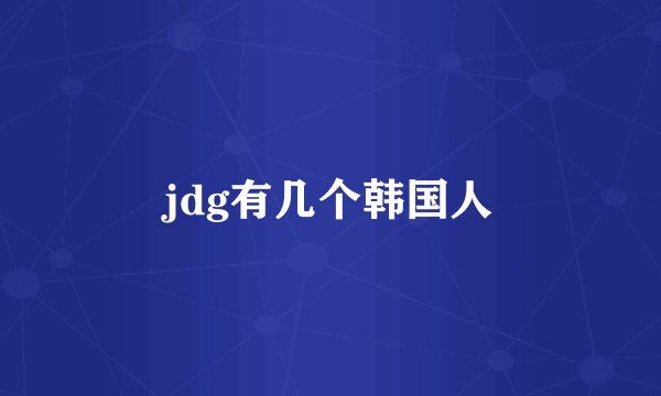 jdg有几个韩国人