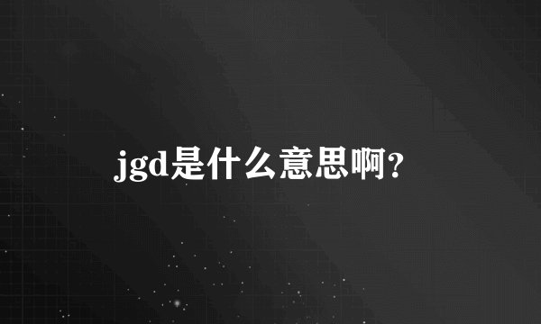 jgd是什么意思啊？