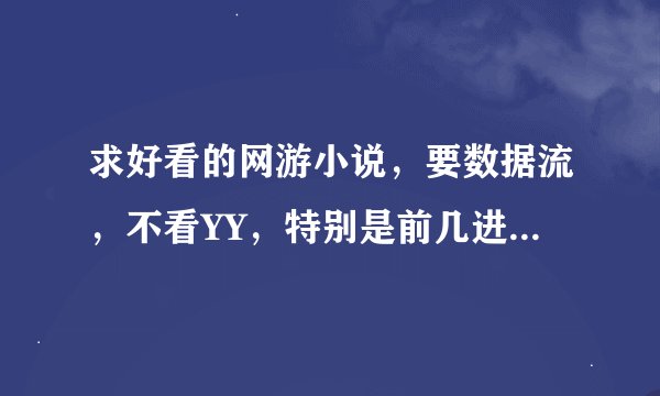 求好看的网游小说，要数据流，不看YY，特别是前几进游戏奖神装神技。喜爱叶子《盗神》《纵横》等，
