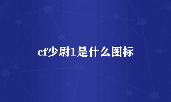 cf少尉1是什么图标