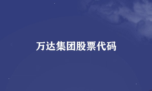 万达集团股票代码