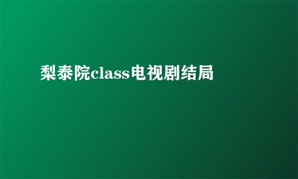 梨泰院class电视剧结局