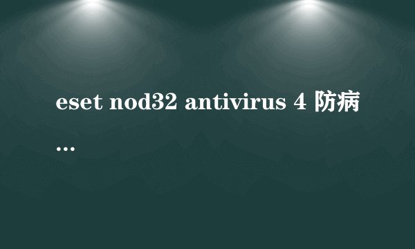 eset nod32 antivirus 4 防病毒软件激活码