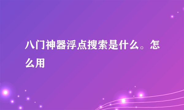 八门神器浮点搜索是什么。怎么用