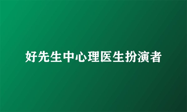 好先生中心理医生扮演者