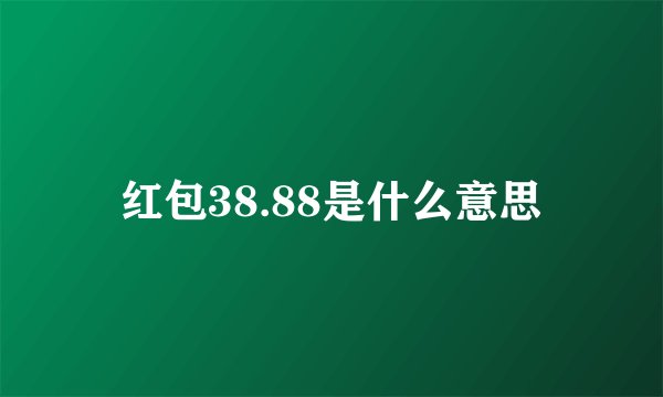 红包38.88是什么意思
