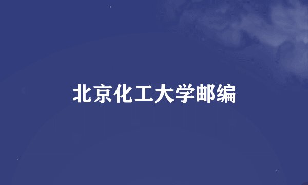 北京化工大学邮编