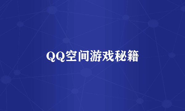 QQ空间游戏秘籍