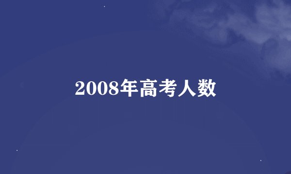 2008年高考人数