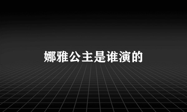 娜雅公主是谁演的