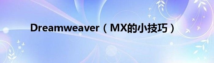 DreamweaverMX的小技巧