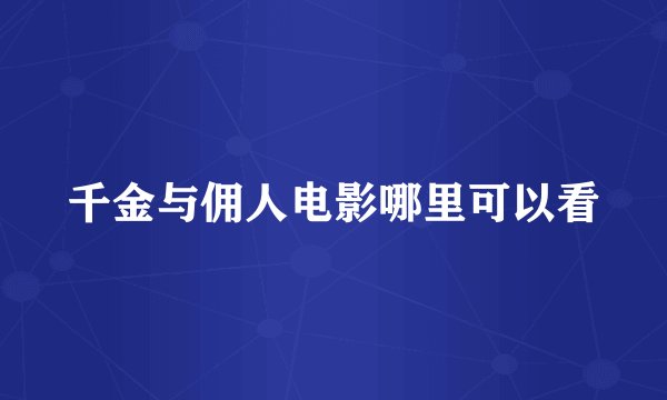 千金与佣人电影哪里可以看