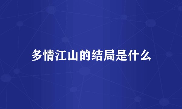 多情江山的结局是什么