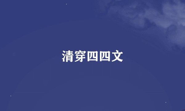 清穿四四文