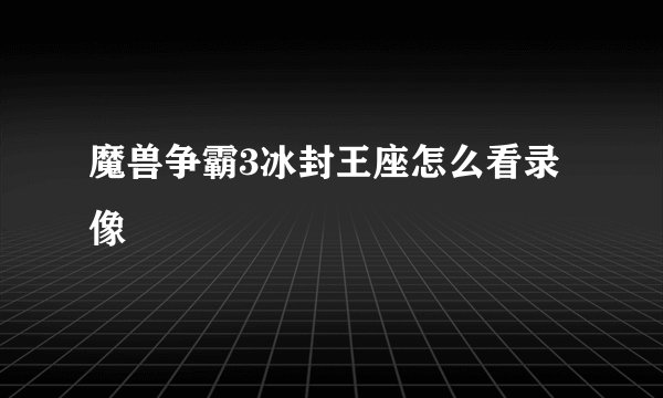魔兽争霸3冰封王座怎么看录像
