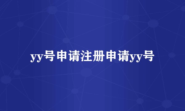 yy号申请注册申请yy号