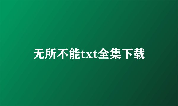 无所不能txt全集下载