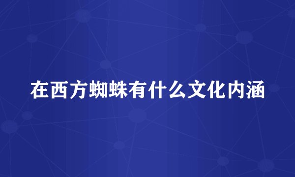 在西方蜘蛛有什么文化内涵