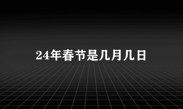 24年春节是几月几日