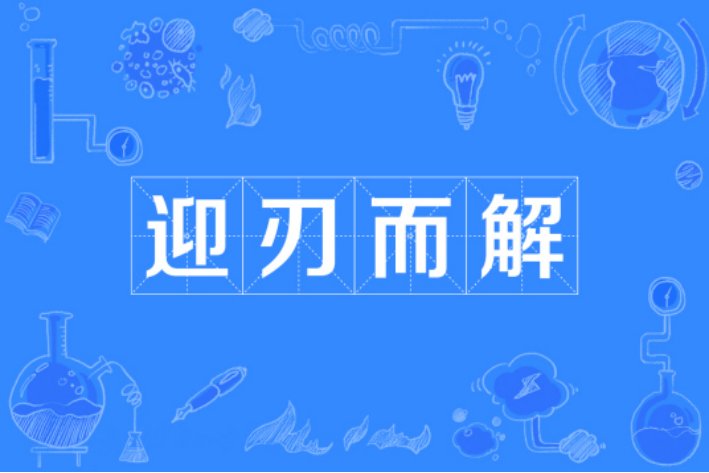 迎刃而解的意思