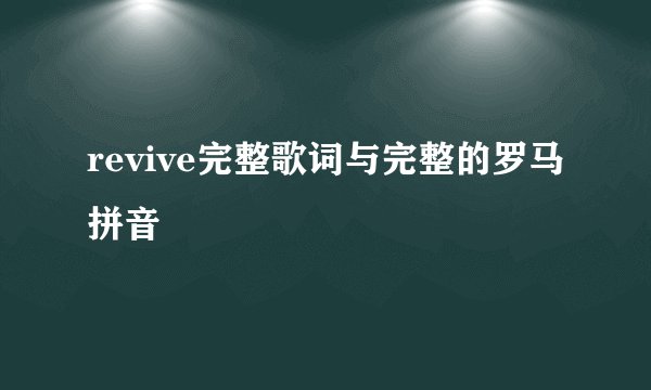 revive完整歌词与完整的罗马拼音